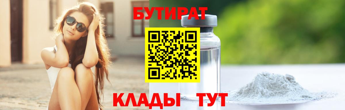 Бутират  Вход с VPN  Новотроицк  БУТИРАТ GHB 