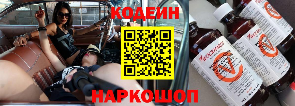Codein Purple Drank  Кодеиновый сироп Lean напиток Lean (лин)  Вход с VPN  Новотроицк 